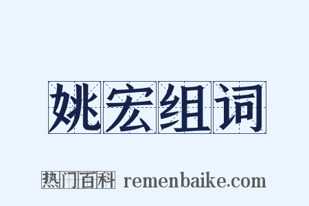 姚宏组词是什么意思的图片